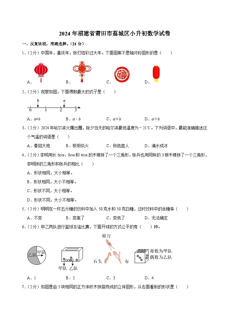 2024年福建省莆田市荔城区小升初数学试卷第1页