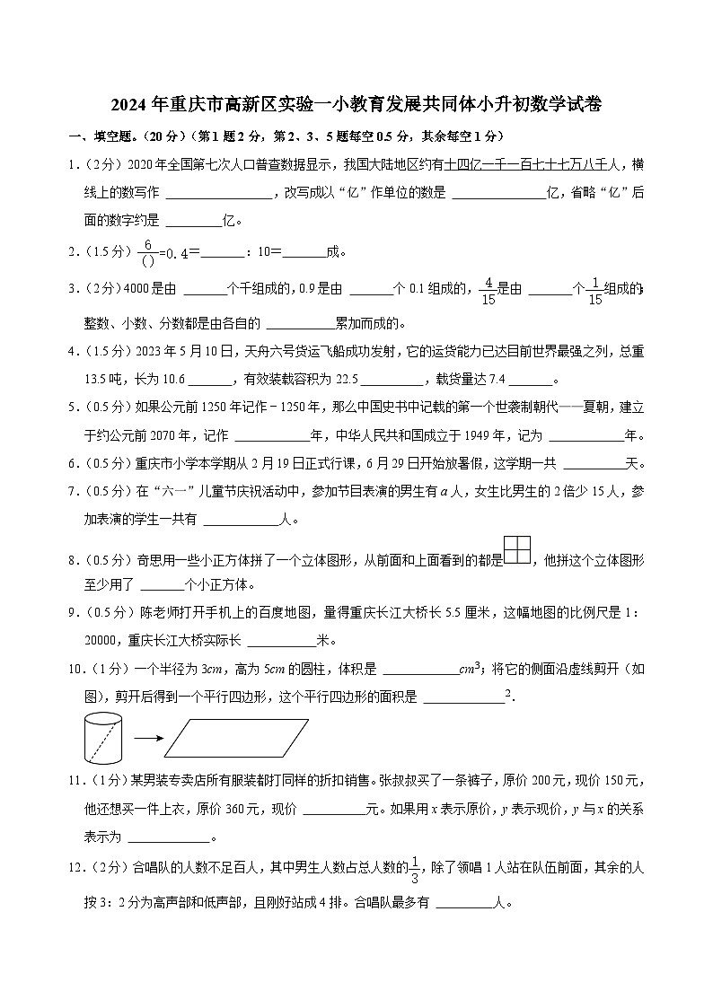 2024年重庆市高新区实验一小教育发展共同体小升初数学试卷01