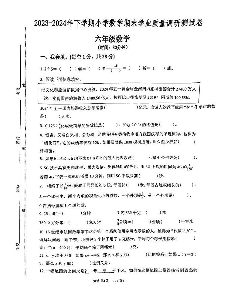 山东省临沂市兰陵县2023-2024学年六年级下学期7月期末数学试题第1页