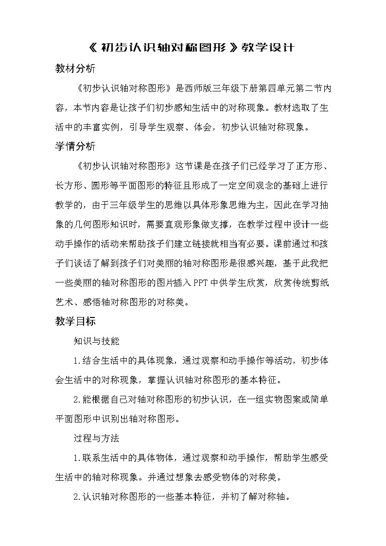 西师版数学 三年级 第四单元 第二节《初步认识轴对称图形》课件、教案、课堂实录、同步练习01