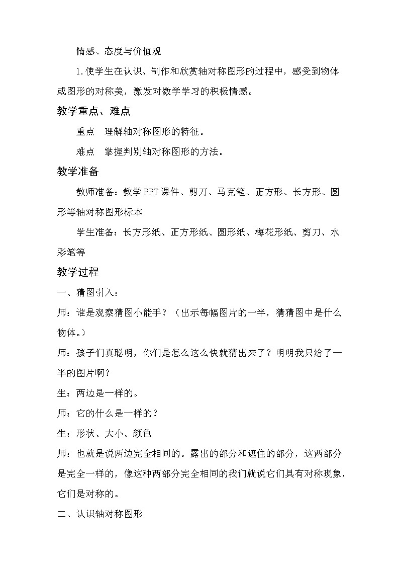 西师版数学 三年级 第四单元 第二节《初步认识轴对称图形》课件、教案、课堂实录、同步练习02