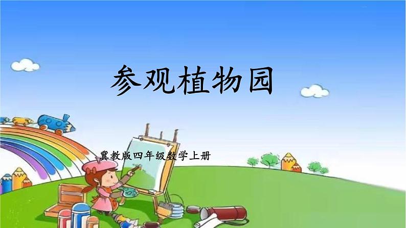 参观植物园第1页