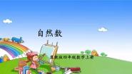 小学数学冀教版四年级上册自然数集体备课ppt课件