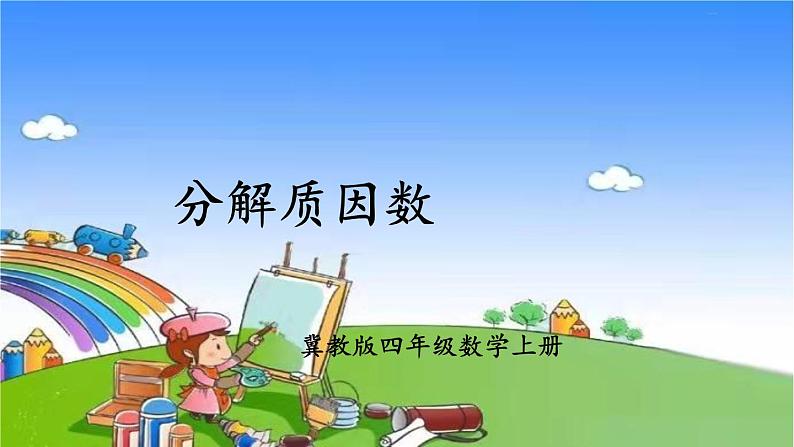 冀教版数学四年级上册 五 倍数和因数-4.因数课件01