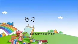 冀教版数学四年级上册 五 倍数和因数-练习课件