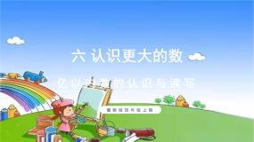 四年级上册亿以内的数教案配套ppt课件