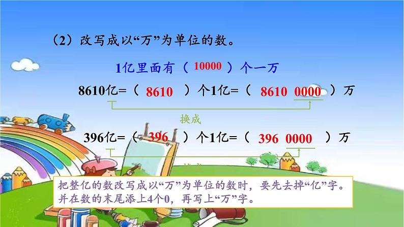第2课时 亿以上数的改写第6页
