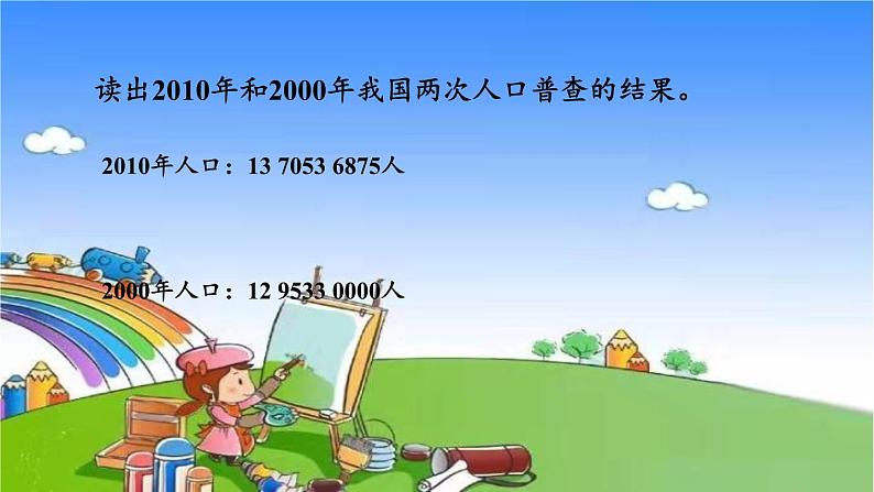 第1课时 亿以上数的读写第7页