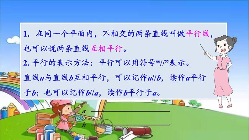 冀教版数学四年级上册 七 垂直和平行-2.平行线课件第6页