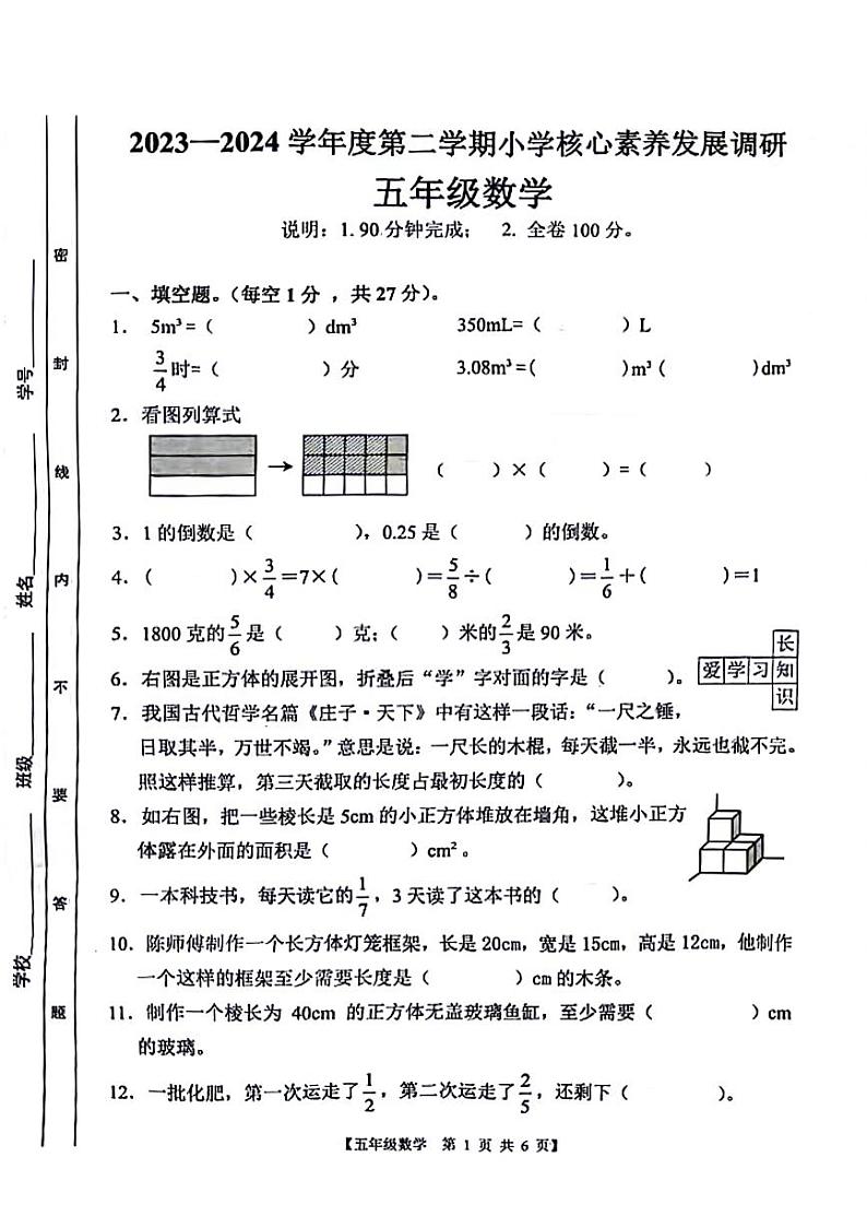广东省湛江市2023-2024学年五年级下学期期末检测数学试题第1页