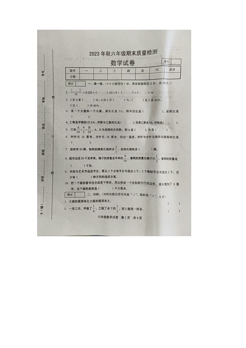 河南省洛阳市2023-2024学年六年级上学期期末数学试题第1页