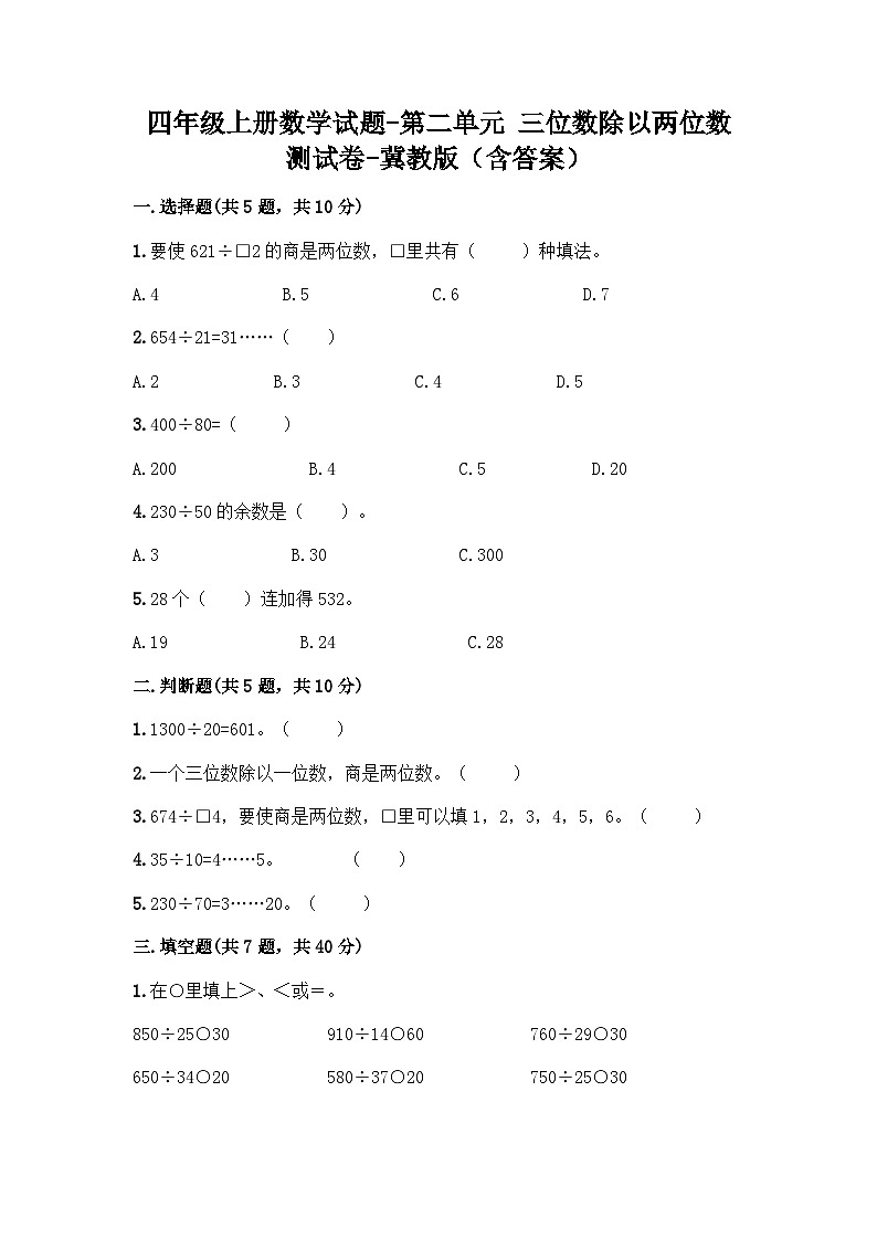 冀教版数学四年级上册 第二单元 三位数除以两位数测试卷(含答案) (3)第1页