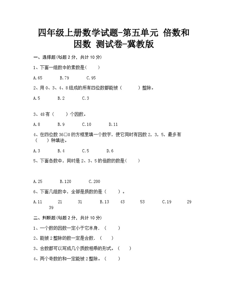 冀教版数学四年级上册 五 倍数和因数 单元测试 含答案(2)第1页