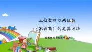 小学数学冀教版四年级上册连除备课课件ppt