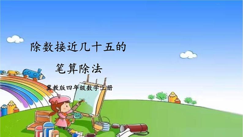 第3课时 除数接近几十五的笔算除法第1页