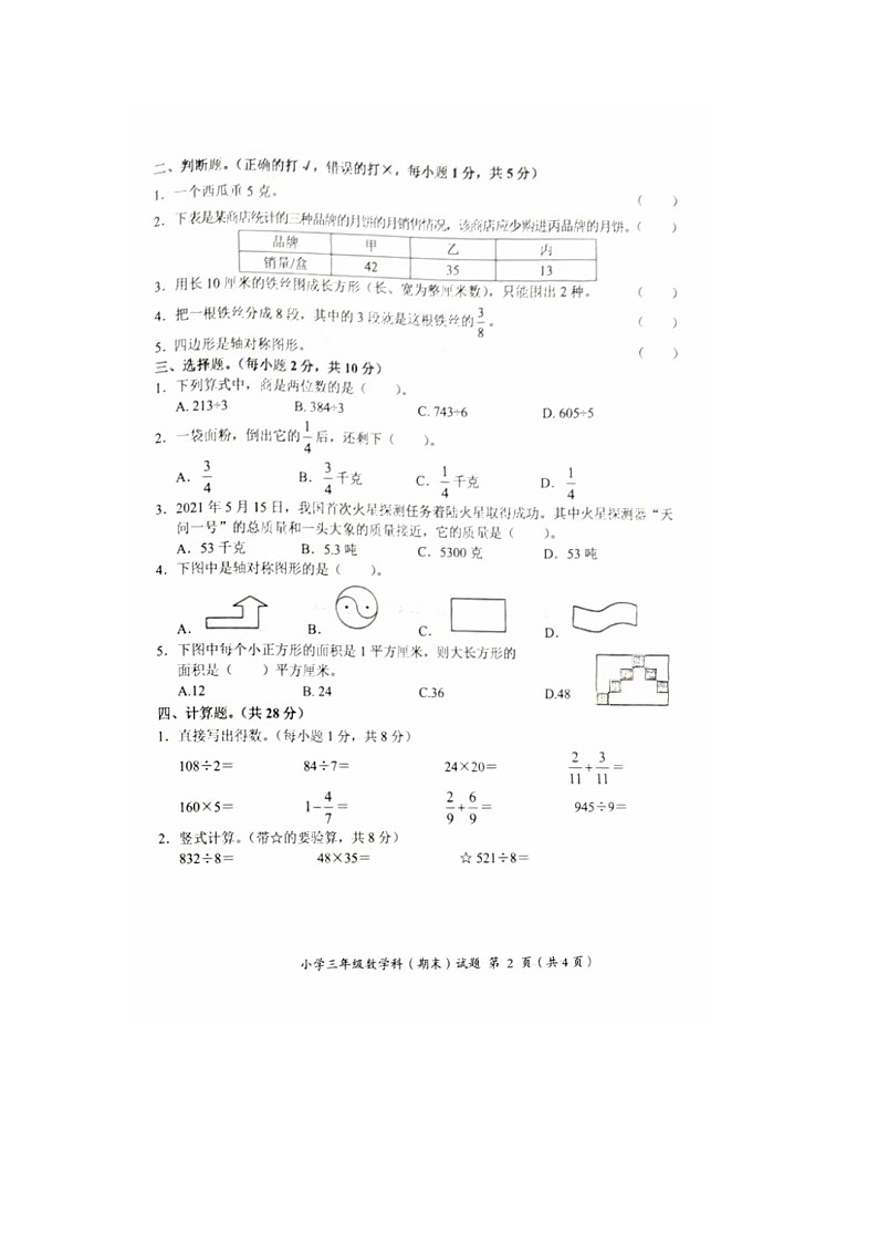 广东省揭阳市榕城区2023-2024学年三年级下学期期末数学试题02