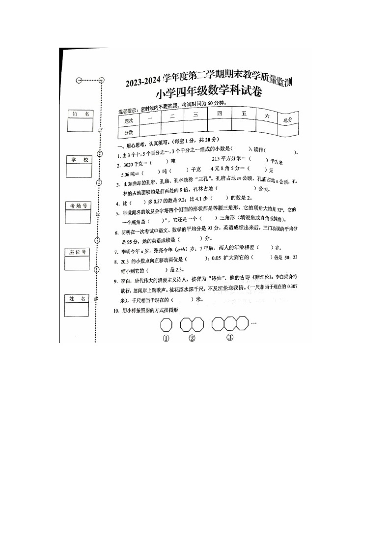 广东省揭阳市榕城区2023-2024学年四年级下学期期末数学试题第1页
