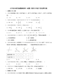 小升初分班考真题演练卷（试题）-2023-2024学年数学六年级下册北师大版