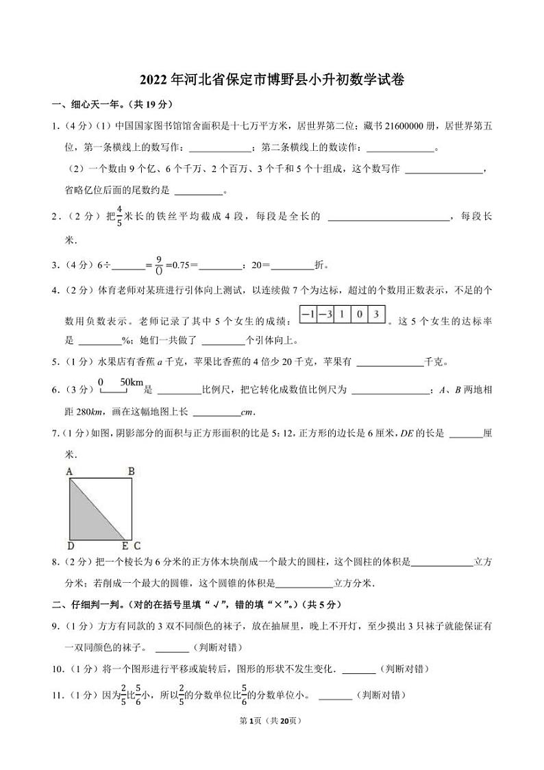 2022年河北省保定市博野县小升初数学试卷附答案解析第1页