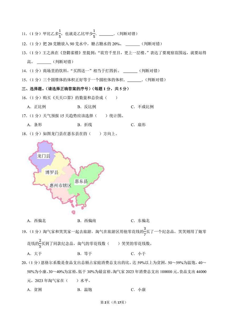 2024年廣東省惠州市惠東縣小升初數(shù)學(xué)試卷附答案解析第2頁(yè)