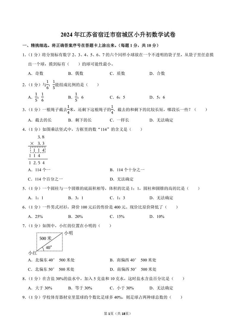 2024年江苏省宿迁市宿城区小升初数学试卷附答案解析第1页