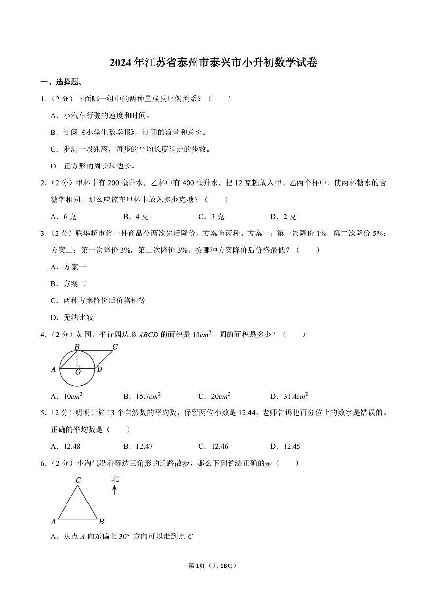 2024年江蘇省泰州市泰興市小升初數(shù)學(xué)試卷附答案解析第1頁