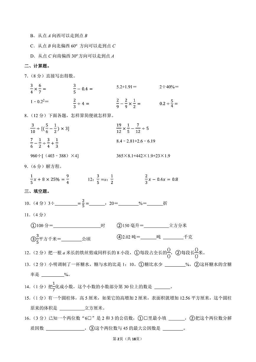 2024年江蘇省泰州市泰興市小升初數(shù)學(xué)試卷附答案解析第2頁