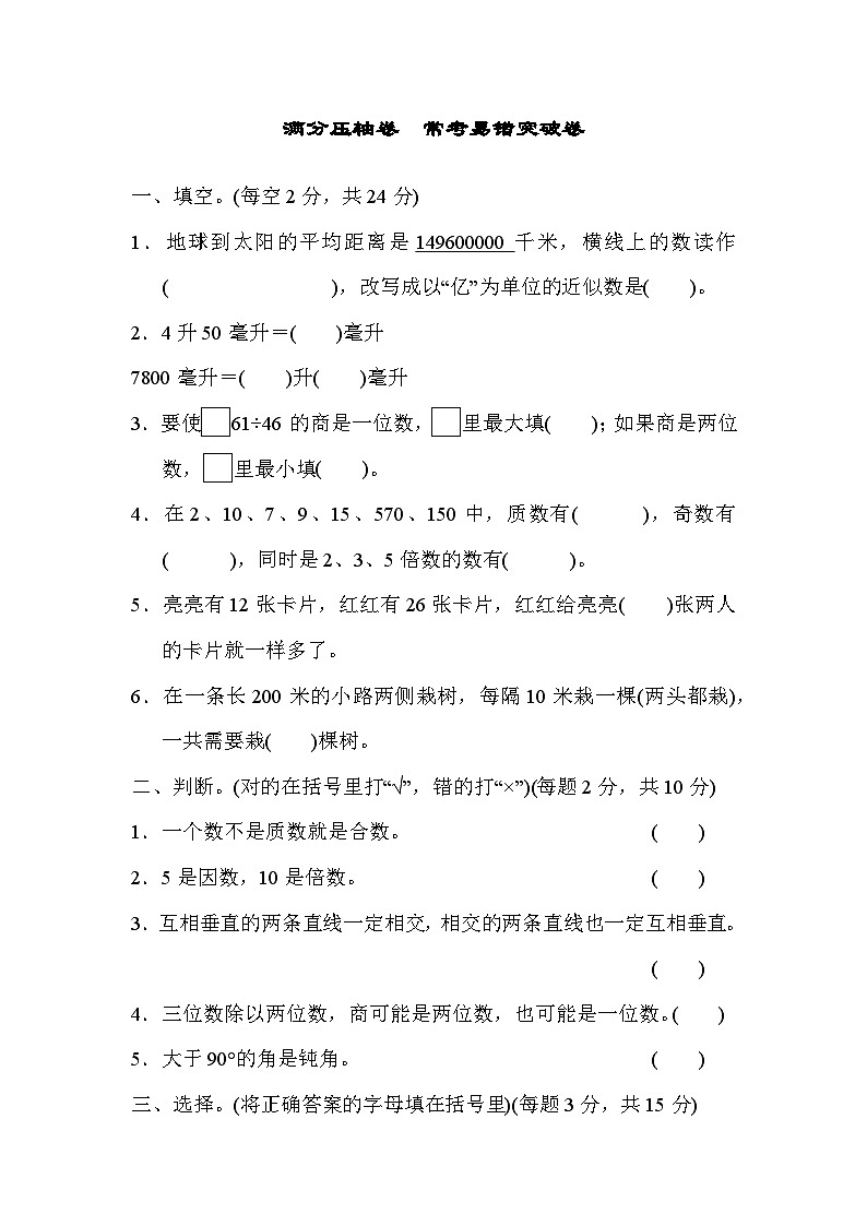 冀教版数学四年级上册 常考易错突破卷 含答案01