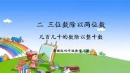 小学数学冀教版四年级上册连除集体备课课件ppt