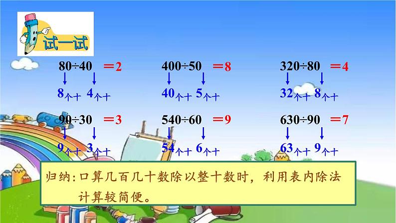 冀教版数学四年级上册 二 三位数除以两位数-1.除以整十数课件06