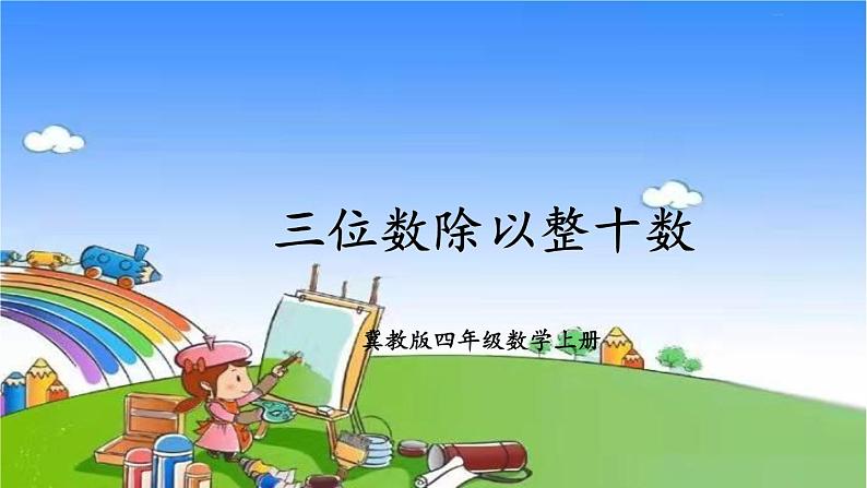 冀教版数学四年级上册 二 三位数除以两位数-1.除以整十数课件01