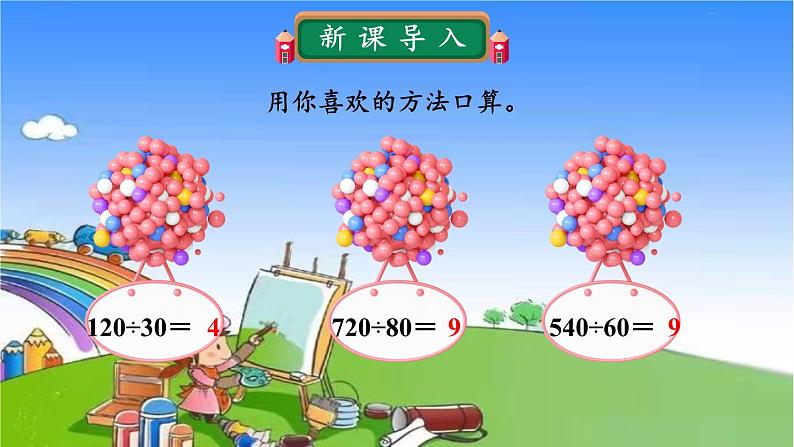 冀教版数学四年级上册 二 三位数除以两位数-1.除以整十数课件02