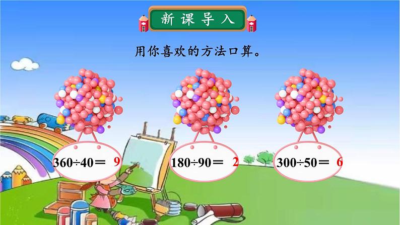 冀教版数学四年级上册 二 三位数除以两位数-1.除以整十数课件03