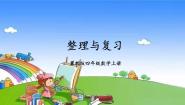 冀教版四年级上册二 三位数除以两位数连除复习课件ppt