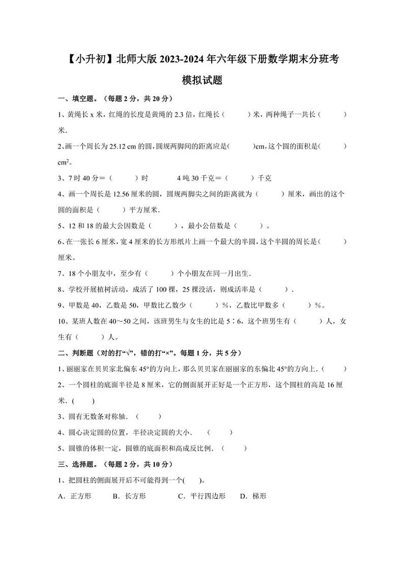 【小升初】北师大版2023-2024年六年级下册数学期末分班考模拟试题(含答案)第1页
