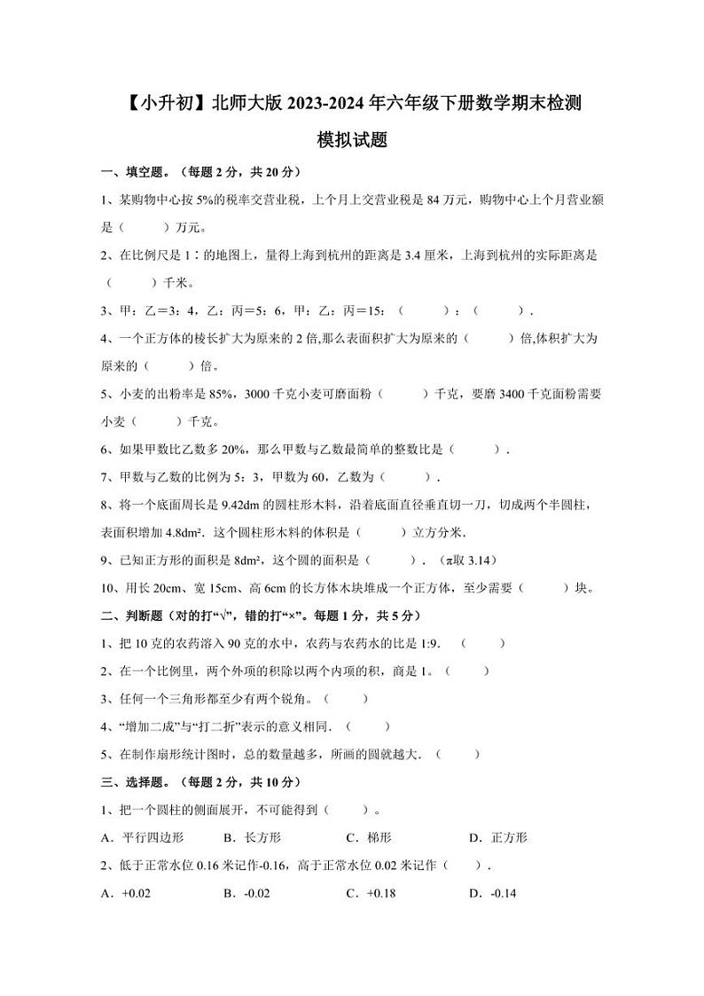 【小升初】北师大版2023-2024年六年级下册数学期末检测模拟试题(含答案)第1页