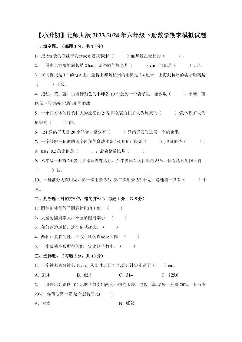 【小升初】北师大版2023-2024年六年级下册数学期末模拟试题(含答案)第1页