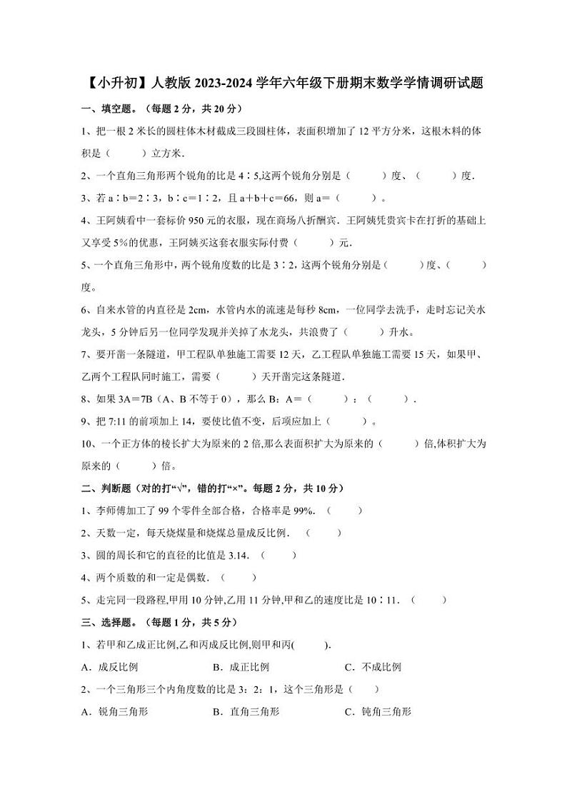 【小升初】人教版2023-2024学年六年级下册期末数学学情调研试题(含答案)第1页