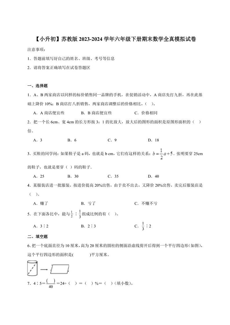 【小升初】苏教版2023-2024学年六年级下册期末数学全真模拟试卷(含解析)第1页