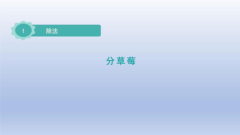 2024二年级数学下册一除法4分草莓课件(北师大版)01