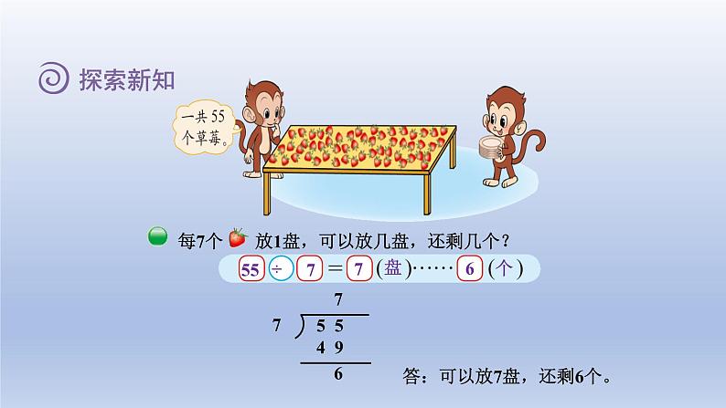 2024二年级数学下册一除法4分草莓课件(北师大版)06