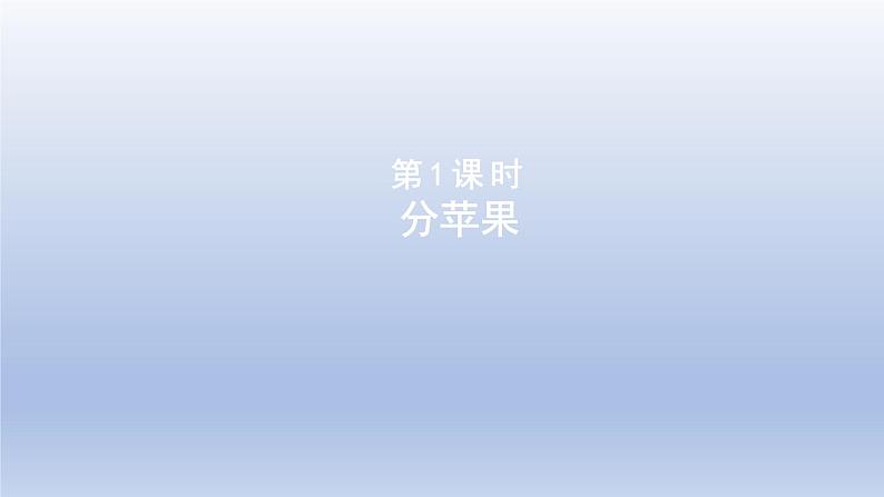 2024二年级数学下册一除法1分苹果课件(北师大版)第1页