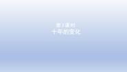 数学二年级下册十年的变化课前预习ppt课件