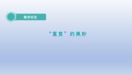 小学数学北师大版二年级下册“重复”的奥妙图片课件ppt