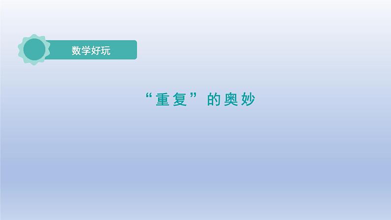2024二年级数学下册数学好玩2“重复”的奥妙课件(北师大版)第1页