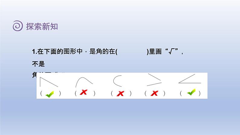 2024二年级数学下册六认识图形1认识角课件(北师大版)第6页