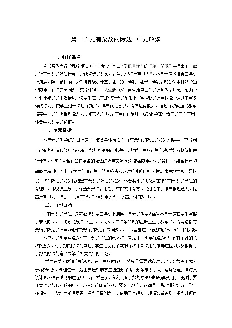 蘇教版數(shù)學(xué)二年級下冊第一單元《有余數(shù)的除法》（單元解讀）第1頁
