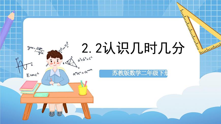 蘇教版數(shù)學(xué)二年級下冊2.2《認識幾時幾分》課件第1頁