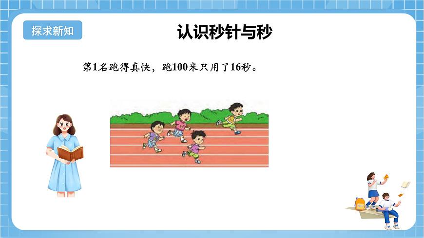 蘇教版數(shù)學(xué)二年級(jí)下冊(cè)2.3 《認(rèn)識(shí)秒》課件第7頁(yè)