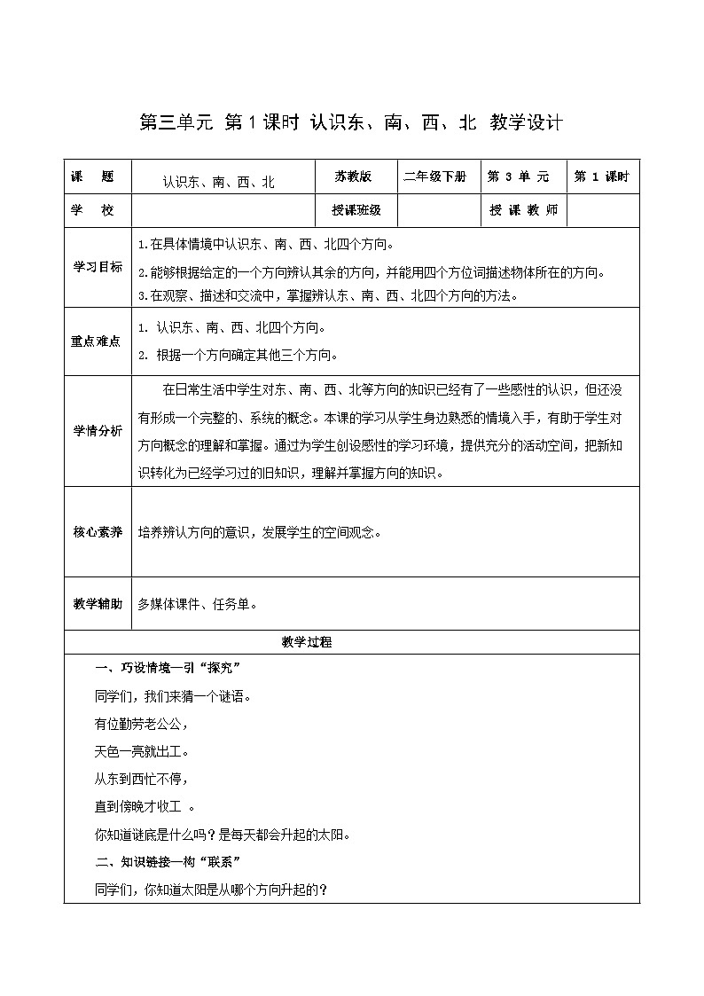 苏教版数学二年级下册3.1《认识东、南、西、北》课件+教案+分层作业+学习任务单01